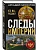Следы империи. Кто мы - русские? - купить в магазине Кассандра, фото, 9785042269981, 