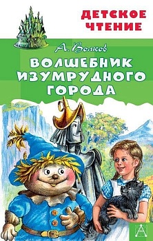Волшебник Изумрудного города - купить в магазине Кассандра, фото, 9785171225209, 