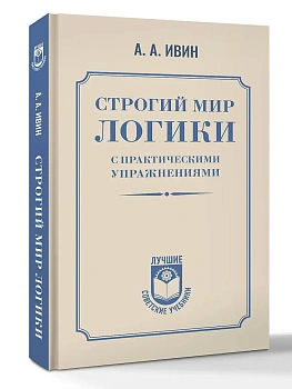 Строгий мир логики с практическими упражнениями - купить в магазине Кассандра, фото, 9785171573904, 