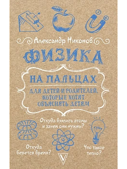 Физика на пальцах. Для детей и родителей, которые хотят объяснять детям - купить в магазине Кассандра, фото, 9785171682033, 