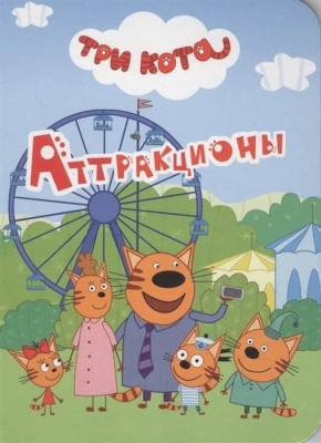 Три кота. Аттракционы- купить в магазине Кассандра, фото, 9785378290246, 