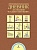 ПНШ. Дневник достижений младшего школьника 1 класс 2016. ФГОС - купить в магазине Кассандра, фото, 9785494016324, 