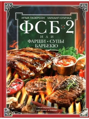 ФСБ-2, или Фарши, супы, барбекю. Самые вкусные блюда для родных и близки- купить в магазине Кассандра, фото, 9785227099105, 