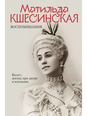 Воспоминания. Балет, жизнь при дворе и изгнание- купить в магазине Кассандра, фото, 9785995511809, 