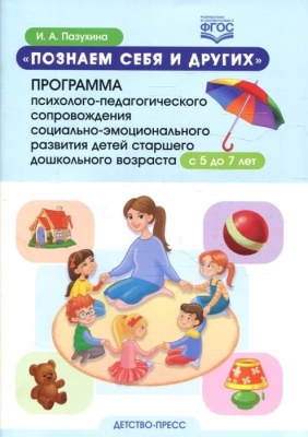 Познаем себя и других. Программа психолого-педагогического сопровождения социально-эмоционального развития детей старшего дошкол- купить в магазине Кассандра, фото, 9785907421912, 