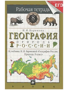 География. Природа России 8 класс Баринова. Рабочая тетрадь. 2013. - купить в магазине Кассандра, фото, 9785358118393, 
