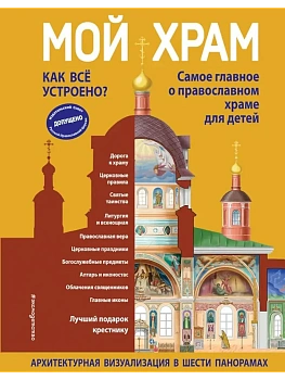 Мой храм. Как все устроено? Самое главное о православном храме для детей. Лучший подарок крестнику (ил. И. Панкова) - купить в магазине Кассандра, фото, 9785041991036, 