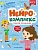 Нейрокомплекс: говорю правильно: 4-5 лет - купить в магазине Кассандра, фото, 9785222452417, 