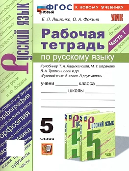 Русский язык 5кл.Ладыженская.Рабочая тетрадь.ч.1.ФГОС НОВЫЙ (к новому учебнику) - купить в магазине Кассандра, фото, 9785377223870, 