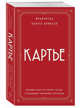 Картье. Неизвестная история семьи, создавшей империю роскоши (европокет) - купить в магазине Кассандра, фото, 9785042431845, 