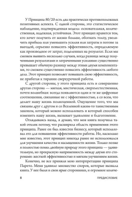 Принцип 80/20. Как работать меньше, а зарабатывать больше (дополненное издание)- купить в магазине Кассандра, фото, 9785041203146, 