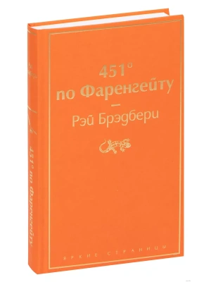 451' по Фаренгейту- купить в магазине Кассандра, фото, 9785041076948, 