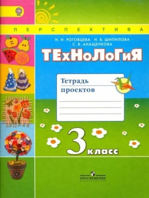 ПШ. Технология 3 класс Роговцева. Тетрадь проектов. 2016- купить в магазине Кассандра, фото, 9785090353632, 