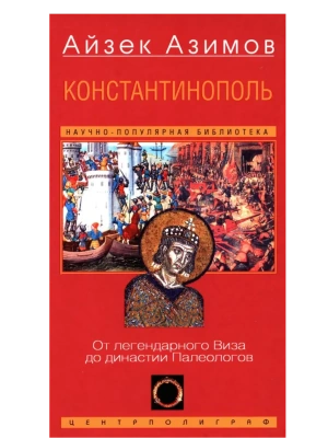 Константинополь. От легендарного Виза до династии Палеологов- купить в магазине Кассандра, фото, 9785952463486, 