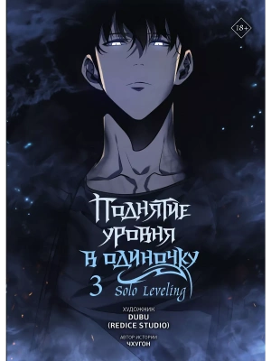 Поднятие уровня в одиночку. Solo Leveling. Том 3 (вебтун)- купить в магазине Кассандра, фото, 9785171579579, 