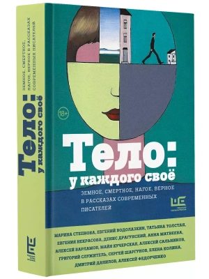 Тело: у каждого своё. Земное, смертное, нагое, верное в рассказах современных писателей- купить в магазине Кассандра, фото, 9785171598754, 