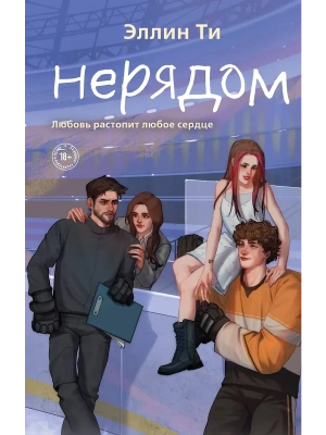 Нерядом (#7)- купить в магазине Кассандра, фото, 9785042125478, 