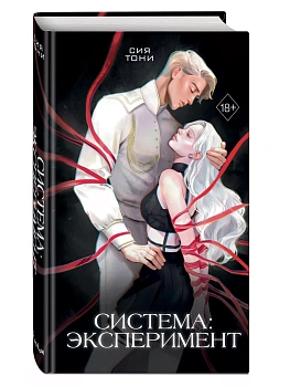 Система: Эксперимент (#1) - купить в магазине Кассандра, фото, 9785042041242, 