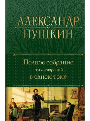 Полное собрание стихотворений в одном томе- купить в магазине Кассандра, фото, 9785041717964, 