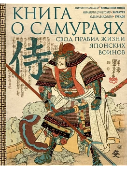 Книга о самураях. Свод правил жизни японских воинов - купить в магазине Кассандра, фото, 9785227107145, 