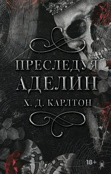 Преследуя Аделин - купить в магазине Кассандра, фото, 9785171511166, 