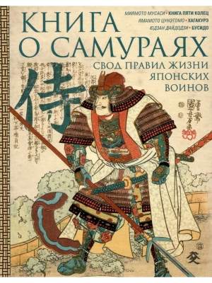 Книга о самураях. Свод правил жизни японских воинов- купить в магазине Кассандра, фото, 9785227107145, 