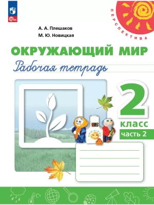 ПШ.Окружающий мир 2кл.Плешаков.Рабочая тетрадь.Ч.2.2024.Новый ФПУ- купить в магазине Кассандра, фото, 9785091172751, 