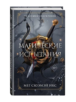 Академия полукровок. Магические испытания (#1) - купить в магазине Кассандра, фото, 9785042290541, 