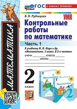 Математика 2 класс Моро. Контрольные работы. часть 1. ФГОС НОВЫЙ к новому учебнику) - купить в магазине Кассандра, фото, 9785377197348, 