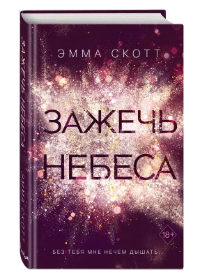 Зажечь небеса (#2)- купить в магазине Кассандра, фото, 9785041116323, 
