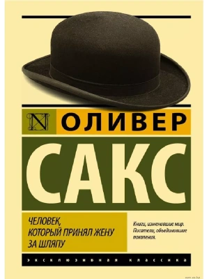 Человек, который принял жену за шляпу, и другие истории из врачебной практики- купить в магазине Кассандра, фото, 9785170902644, 