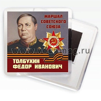 магнит закатной круг "Маршалы.Толбухин Ф.И." - купить в магазине Кассандра, фото, 2500036598772, 