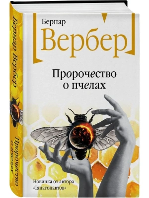 Пророчество о пчелах- купить в магазине Кассандра, фото, 9785042452734, 