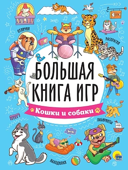 Большая книга игр. Кошки и собаки - купить в магазине Кассандра, фото, , 