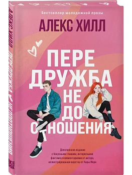 Передружба. Недоотношения (подарочное издание) - купить в магазине Кассандра, фото, 9785042122293, 