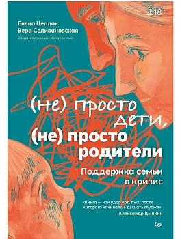 Не просто дети, не просто родители. Поддержка семьи в кризис - купить в магазине Кассандра, фото, , 