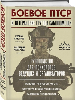 Боевое ПТСР и ветеранские группы самопомощи. Руководство для психологов, ведущих и организаторов - купить в магазине Кассандра, фото, 9785042394379, 