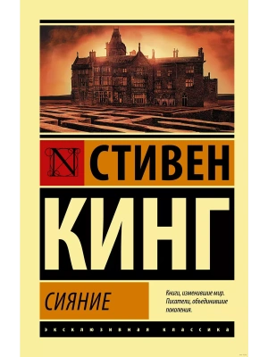 Сияние- купить в магазине Кассандра, фото, 9785171124892, 