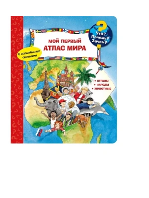 Что? Почему? Зачем? Мой первый атлас мира (с волшебными окошками)- купить в магазине Кассандра, фото, 9785465047623, 