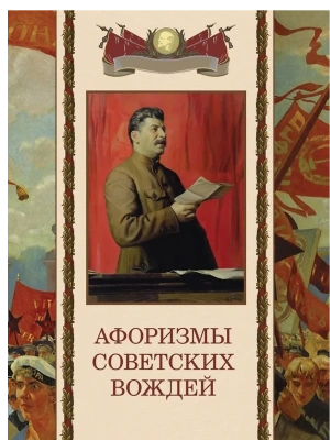 Афоризмы советских вождей- купить в магазине Кассандра, фото, 9785001856887, 