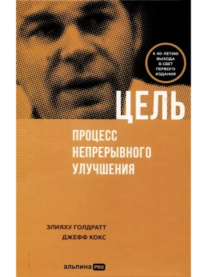 Цель. Процесс непрерывного улучшения- купить в магазине Кассандра, фото, 9785206004977, 