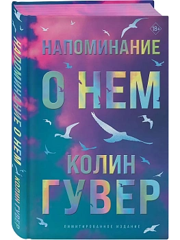 Напоминание о нем (лимитированное издание) - купить в магазине Кассандра, фото, 9785042299346, 