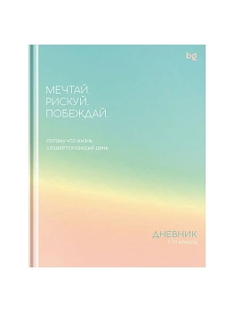 Дневник 1-11 кл. 48л. (твердый) BG "Побеждай", глянцевая ламинация - купить в магазине Кассандра, фото, , 