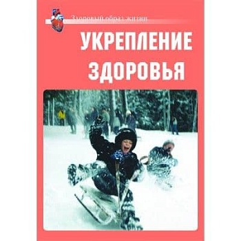 Здоровый образ жизни.Укрепление здоровья.А3 10 плакатов - купить в магазине Кассандра, фото, 2500033720411, 