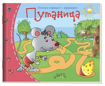 Книжка-малышка.Путаница - купить в магазине Кассандра, фото, 9785811253340, 