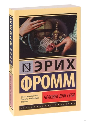 Человек для себя- купить в магазине Кассандра, фото, 9785171098841, 