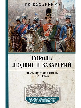 Король Людвиг II Баварский. Драма длиною в жизнь. 1845-1886 - купить в магазине Кассандра, фото, 9785227106674, 