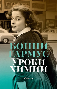 Уроки химии (мягк/обл.) - купить в магазине Кассандра, фото, 9785389243781, 