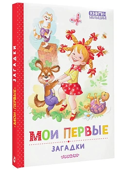 Мои первые загадки - купить в магазине Кассандра, фото, 9785171696894, 