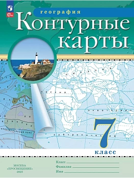География. 7 класс. Контурные карты. (Традиционный комплект) - купить в магазине Кассандра, фото, 9785091204230, 
